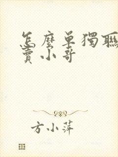 怎么单独联系外卖小哥