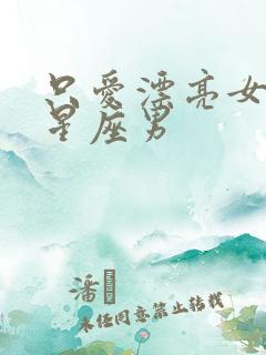 只爱漂亮女人的星座男