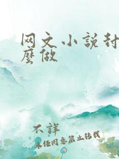 网文小说封面怎么做