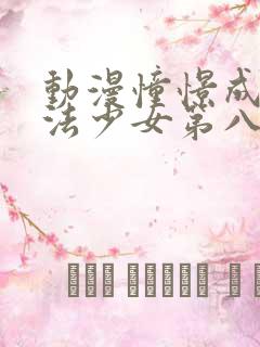 动漫憧憬成为魔法少女第八集