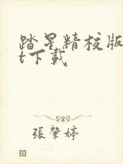 踏星精校版txt下载