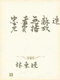 忠者无敌连续剧免费播放