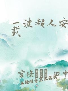 一波超人安卓下载