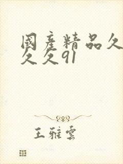 国产精品久久久久久91