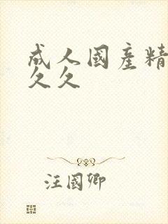 成人国产精品久久久