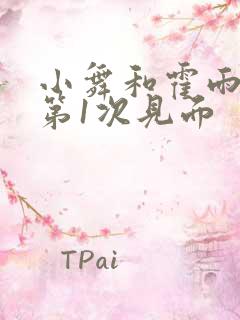 小舞和霍雨浩的第1次见面