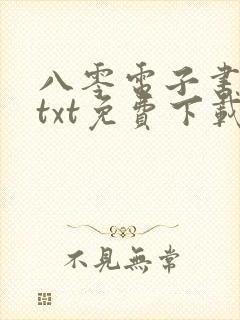 八零电子书下载txt免费下载