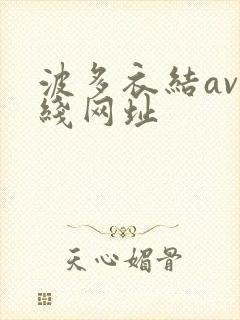 波多衣结av在线网址