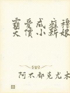 霸爱成瘾穆总的天价小新娘在线阅读