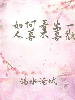 如何看出一个男人喜不喜欢自己