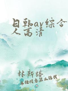 日韩av综合素人高清