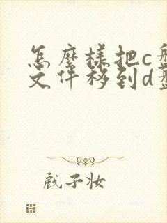 怎么样把c盘的文件移到d盘