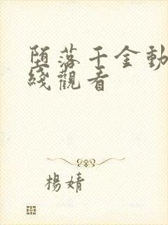 堕落千金动漫在线观看