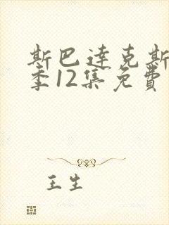 斯巴达克斯第二季12集免费观看