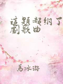 这题超纲了广播剧歌曲