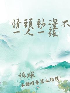 情头动漫不明显一人一张