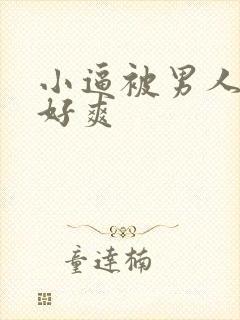 小逼被男人操翻好爽