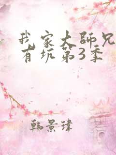 我家大师兄脑子有坑第3季