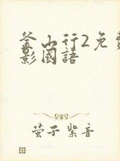 釜山行2免费观影国语