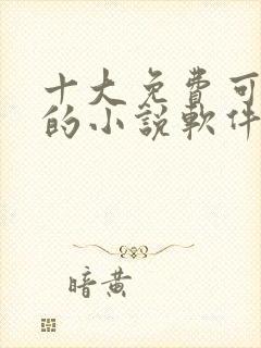 十大免费可换源的小说软件