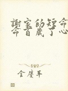 谢家的短命鬼长命百岁了心魔