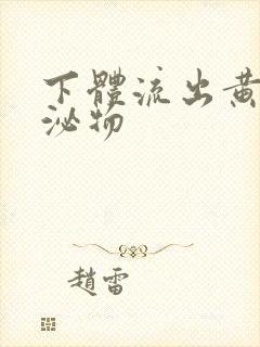 下体流出黄色分泌物