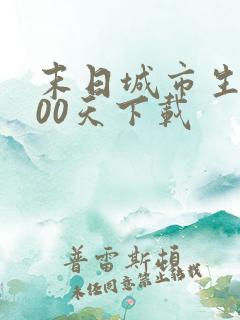 末日城市生存100天下载