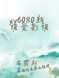 yy6080新视觉影视
