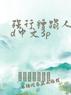 强行糟蹋人妻hd中文3p