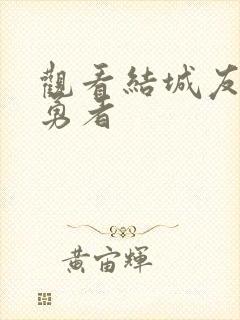 观看结城友奈是勇者