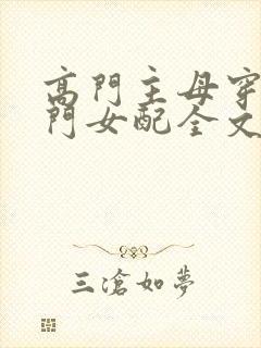 高门主母穿成豪门女配全文免费阅读