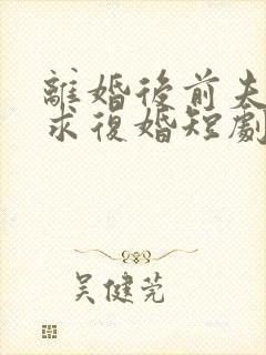 离婚后前夫哭着求复婚短剧免费观看