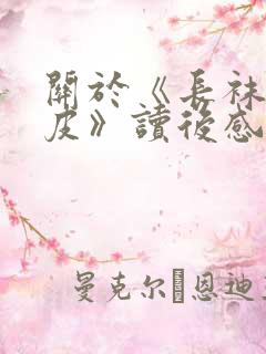 关于《长袜子皮皮》读后感400字8篇