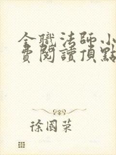 全职法师小说免费阅读顶点小说