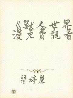 《兽人世界》动漫免费观看