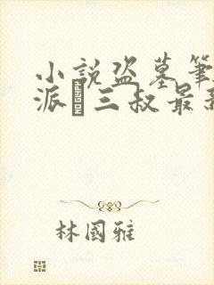 小说盗墓笔记南派·三叔最新章节列表最