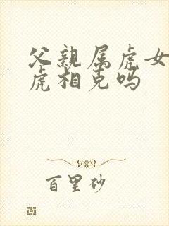 父亲属虎女儿属虎相克吗