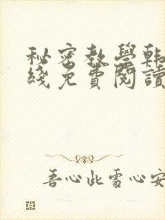 秘密教学韩漫在线免费阅读