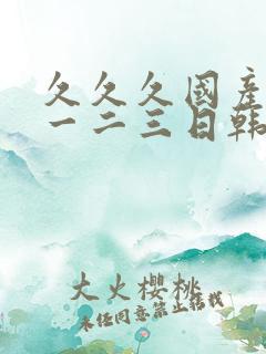 久久久国产精品一二三日韩