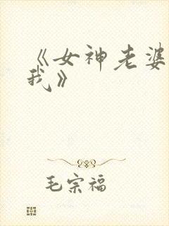 《女神老婆赖上我》