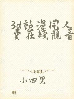 3d动漫同人免费在线观看