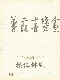 第二十条全集免费观看完整版高清