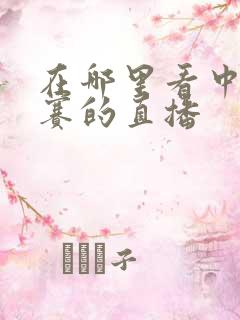 在哪里看中超联赛的直播