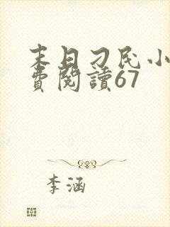 末日刁民小说免费阅读67