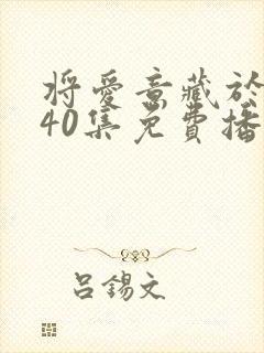 将爱意藏于身后40集免费播放