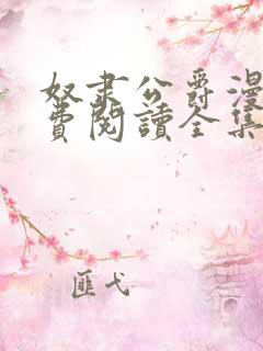 奴隶公爵漫画免费阅读全集