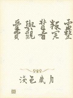 爱与背叛电影免费观看完整版