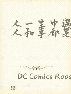 人一生中遇到的人和事都是注定的