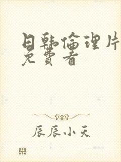 日韩伦理片在线免费看