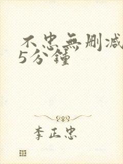 不忠无删减145分钟